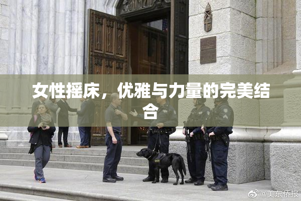 女性摇床，优雅与力量的完美结合
