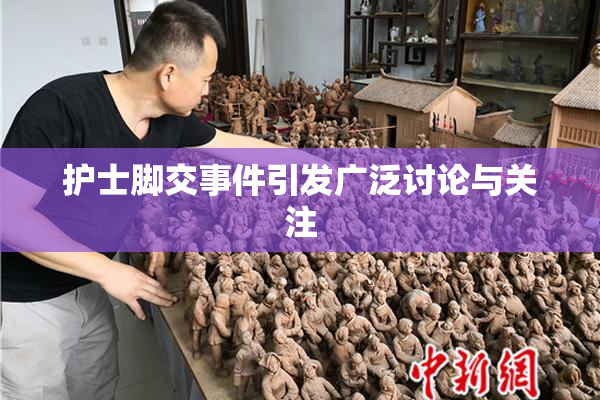 护士脚交事件引发广泛讨论与关注