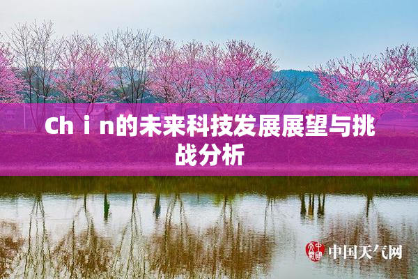 Chⅰn的未来科技发展展望与挑战分析