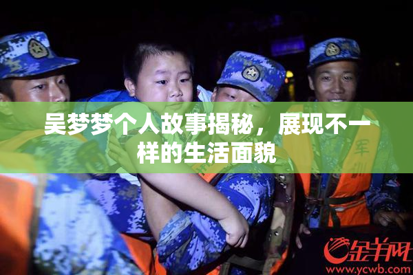 吴梦梦个人故事揭秘，展现不一样的生活面貌