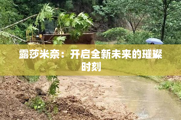 露莎米奈：开启全新未来的璀璨时刻
