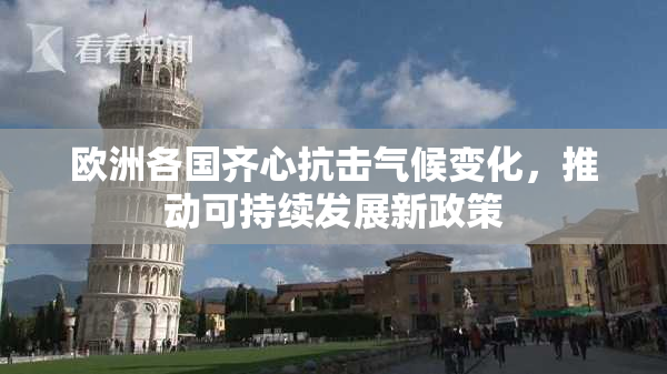 欧洲各国齐心抗击气候变化，推动可持续发展新政策