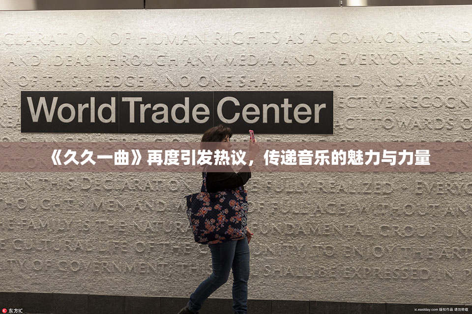 《久久一曲》再度引发热议，传递音乐的魅力与力量