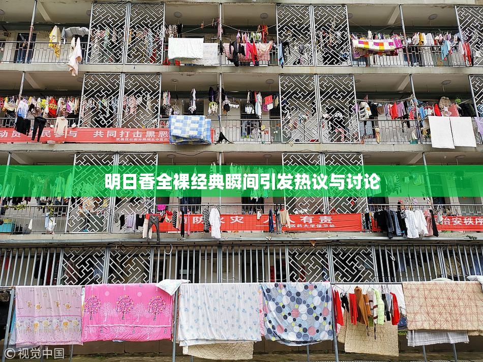 明日香全裸经典瞬间引发热议与讨论