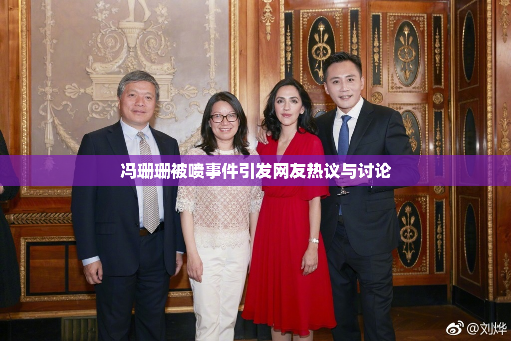 冯珊珊被喷事件引发网友热议与讨论