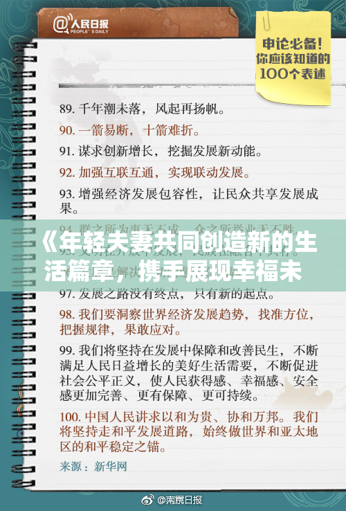 《年轻夫妻共同创造新的生活篇章，携手展现幸福未来》