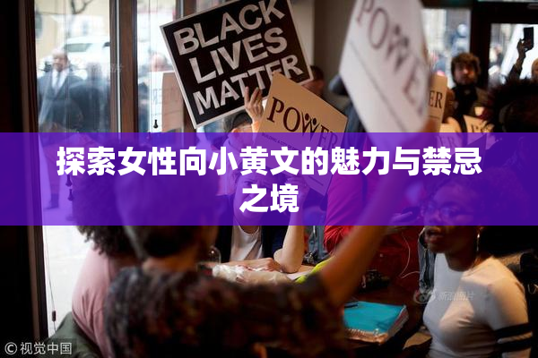 探索女性向小黄文的魅力与禁忌之境