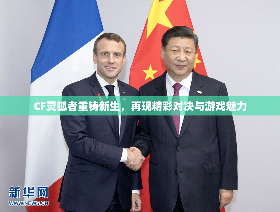 CF灵狐者重铸新生，再现精彩对决与游戏魅力