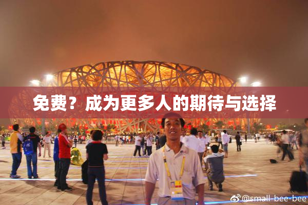 免费？成为更多人的期待与选择