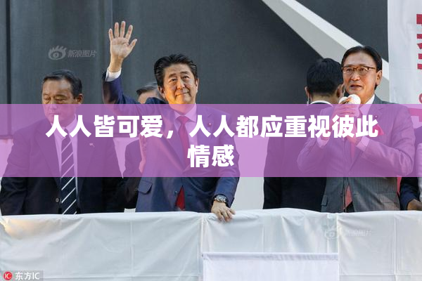 人人皆可爱，人人都应重视彼此情感