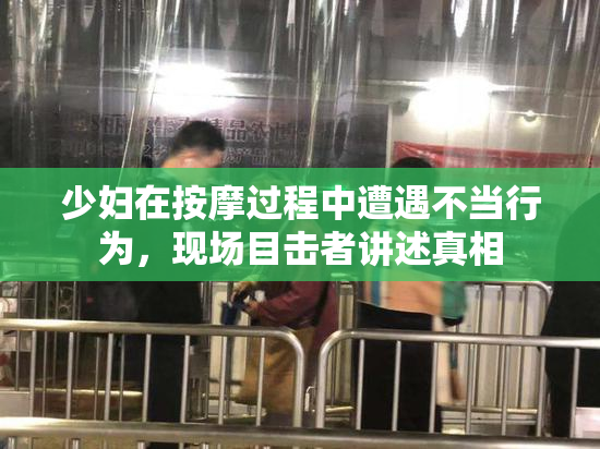 少妇在按摩过程中遭遇不当行为，现场目击者讲述真相
