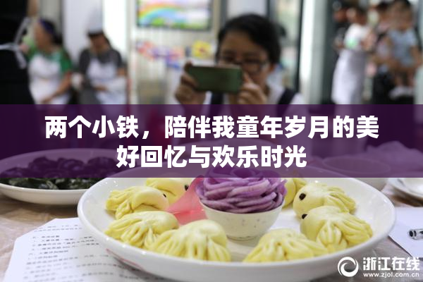 两个小铁，陪伴我童年岁月的美好回忆与欢乐时光