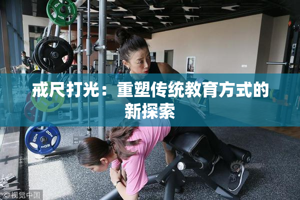 戒尺打光：重塑传统教育方式的新探索