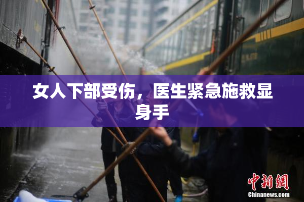 女人下部受伤，医生紧急施救显身手