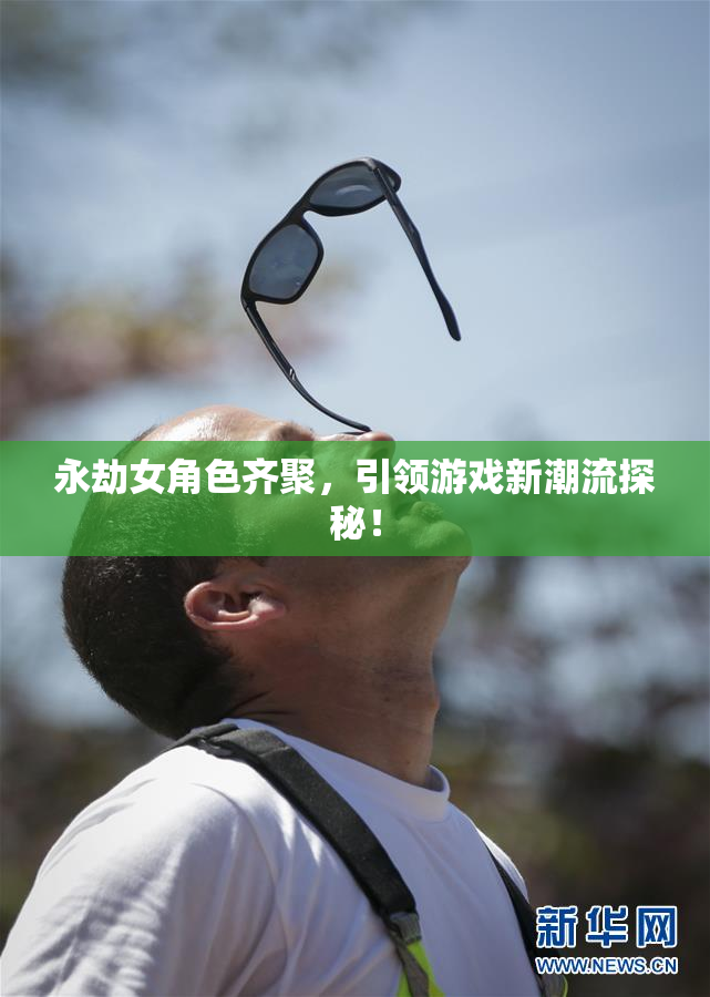 永劫女角色齐聚，引领游戏新潮流探秘！