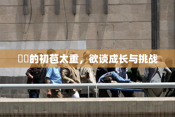 妺妺的初苞太重，欲谈成长与挑战