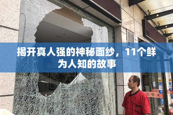 揭开真人强的神秘面纱，11个鲜为人知的故事