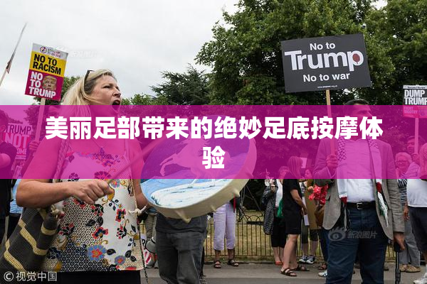 美丽足部带来的绝妙足底按摩体验