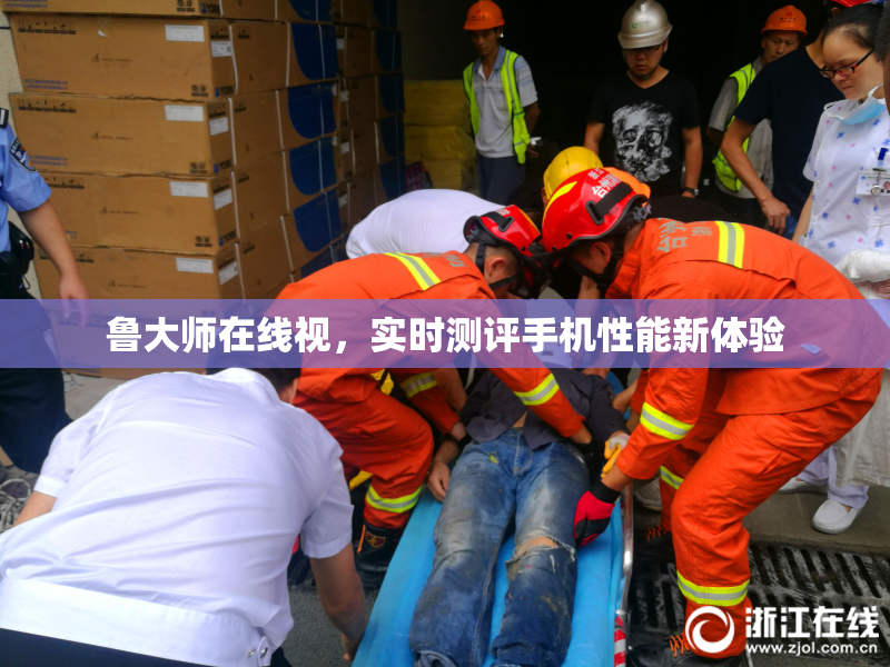 鲁大师在线视，实时测评手机性能新体验