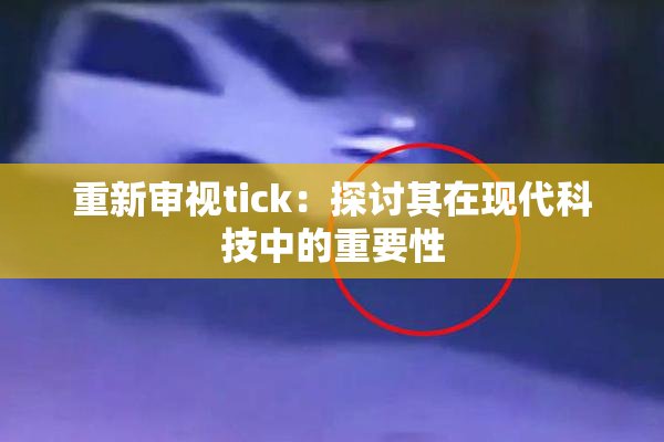 重新审视tick：探讨其在现代科技中的重要性