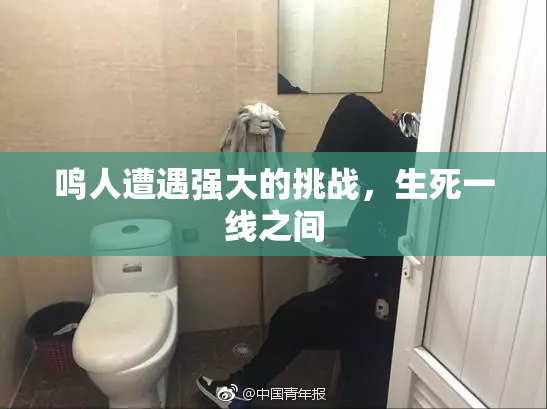 鸣人遭遇强大的挑战，生死一线之间