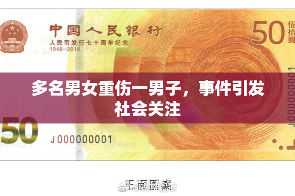 多名男女重伤一男子，事件引发社会关注