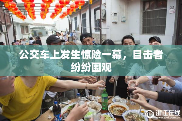 公交车上发生惊险一幕，目击者纷纷围观
