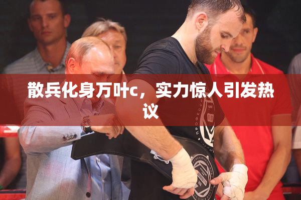 散兵化身万叶c，实力惊人引发热议