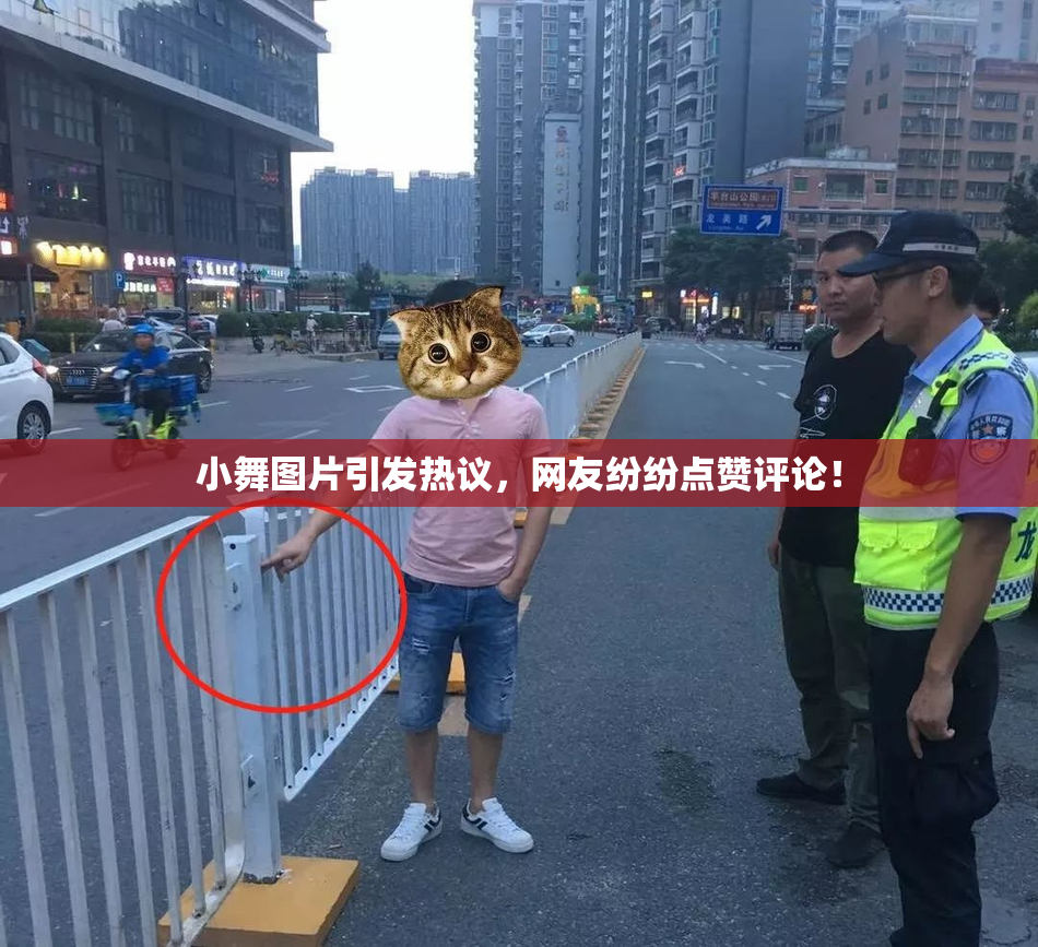 小舞图片引发热议，网友纷纷点赞评论！