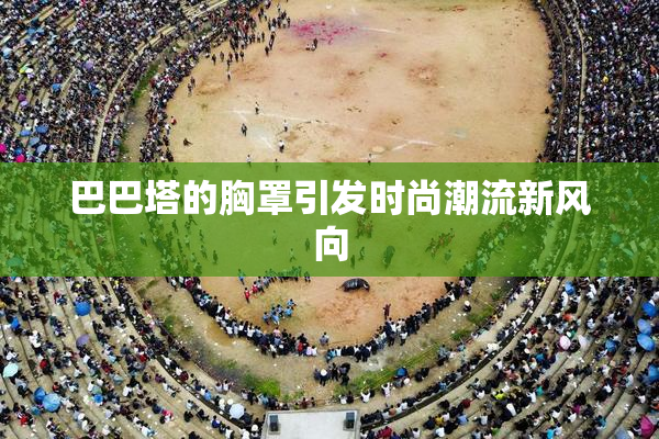 巴巴塔的胸罩引发时尚潮流新风向