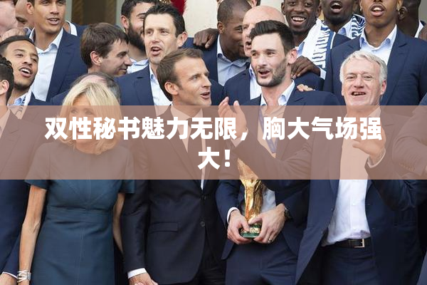 双性秘书魅力无限，胸大气场强大！