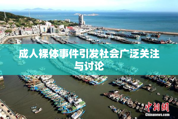 成人裸体事件引发社会广泛关注与讨论