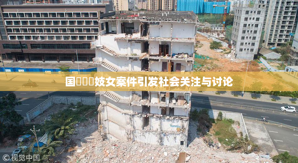 国產梱綁妓女案件引发社会关注与讨论
