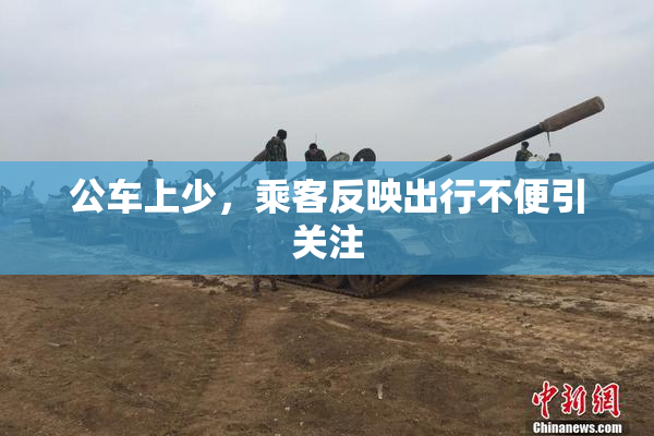 公车上少，乘客反映出行不便引关注