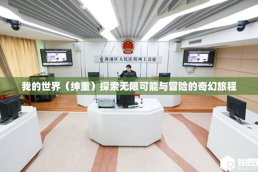 我的世界（绅重）探索无限可能与冒险的奇幻旅程