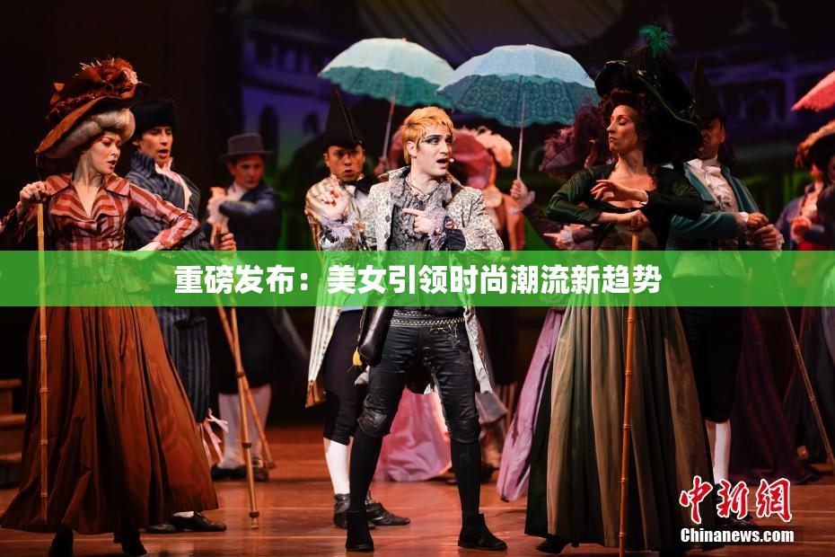 重磅发布：美女引领时尚潮流新趋势