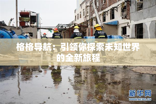 格格导航：引领你探索未知世界的全新旅程