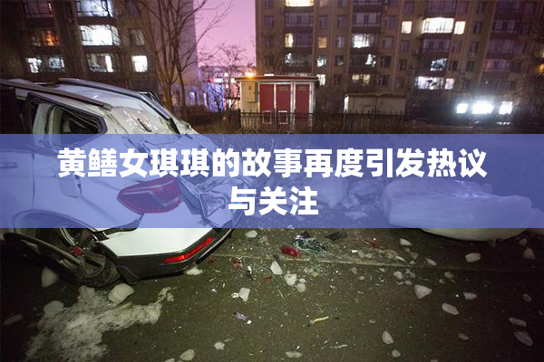 黄鳝女琪琪的故事再度引发热议与关注