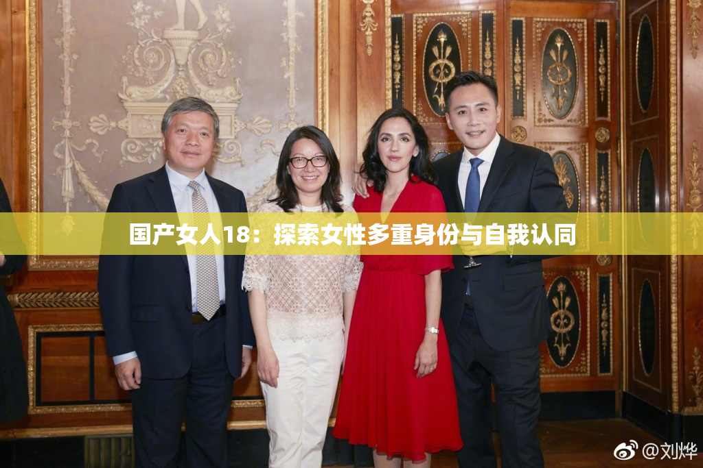 国产女人18：探索女性多重身份与自我认同