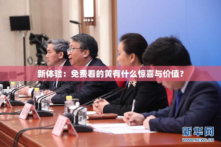 新体验：免费看的黄有什么惊喜与价值？