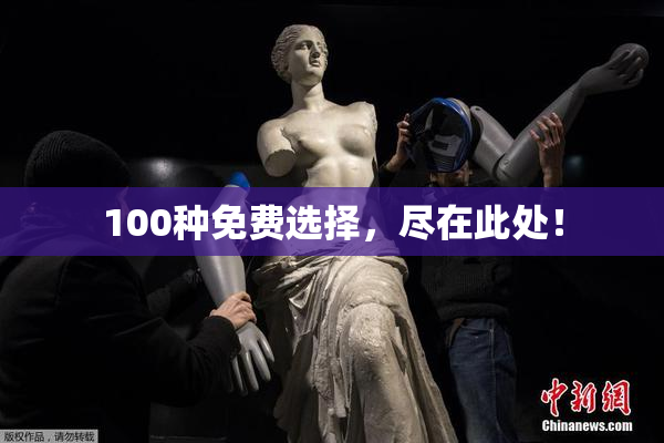 100种免费选择，尽在此处！
