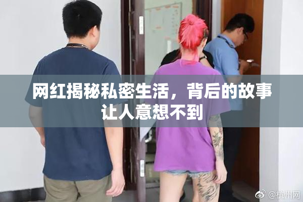 网红揭秘私密生活，背后的故事让人意想不到