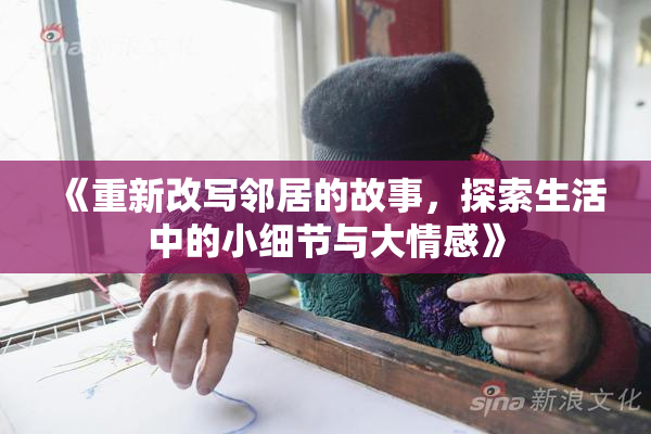 《重新改写邻居的故事，探索生活中的小细节与大情感》