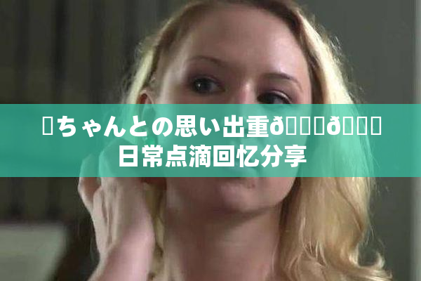 姉ちゃんとの思い出重🍑🌃日常点滴回忆分享