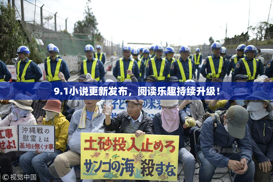 9.1小说更新发布，阅读乐趣持续升级！