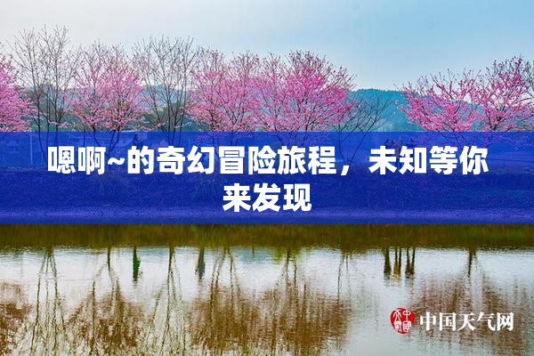 嗯啊~的奇幻冒险旅程，未知等你来发现