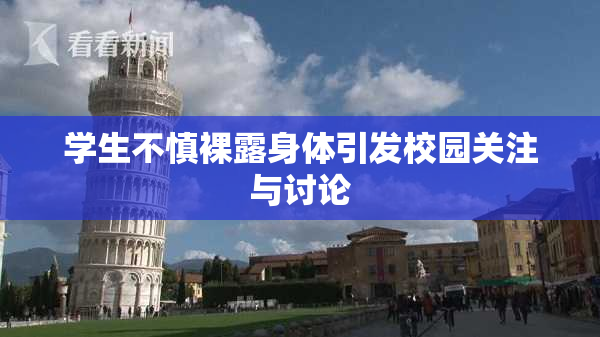 学生不慎裸露身体引发校园关注与讨论