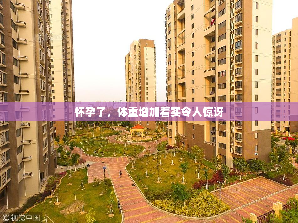 怀孕了，体重增加着实令人惊讶