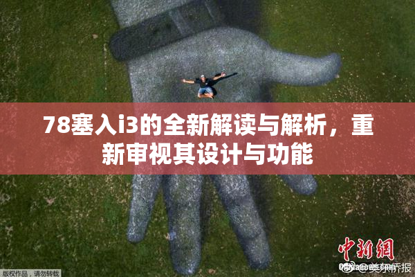 78塞入i3的全新解读与解析，重新审视其设计与功能