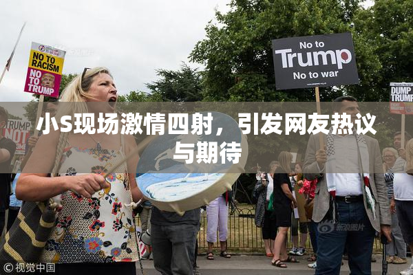 小S现场激情四射，引发网友热议与期待